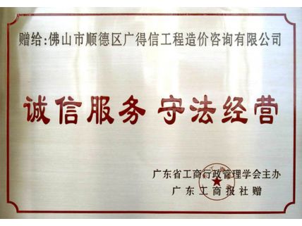 誠信服務、守法經營證書